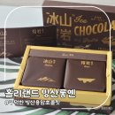 홀리랜드 초코라바 빙산롱옌 빙산용암 초콜릿 후기