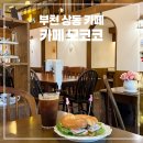상동주민센터 | 부천 상동 카페 브런치 룸카페 맛집 모코코