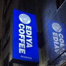 이디야커피(EDIYA COFFEE) 이미지