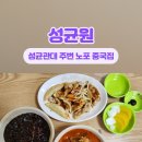 성균원