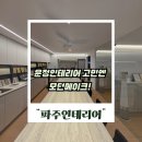 상업용 99 | 파주인테리어 고민 끝! 운정 모던메이크 방문 리얼후기