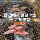 와룡갈비 | 경북 영주역 근처 현지인 맛집 와룡갈비