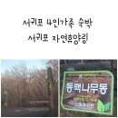 서귀포 자연휴양림 4인가족 숙박 후기 동백나무동 201호 원룸