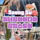 성수 제너럴아이디어 팝업스토어 후기 생화 플라워백 선물
