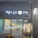 찐이국수김밥 이미지