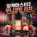 리치2 - 시흥시 대골안길 77 | 미사전자담배 OG9전자담배 하남미사점 NEW! 알케마스터2 무니코틴 리치 액상 추천 후기!