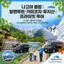 프라이빗항공투어 | 일본의 알래스카를 만나다. 나고야 근교 후지산,알펜루트,가미코지 선택 프라이빗 투어 후기