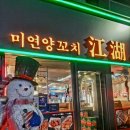 양꼬치 사랑 양갈비 이미지