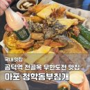 무한도전 | 마포 공덕역 전집 맛집 청학동부침개｜무한도전 정총무 모듬전·막걸리 후기
