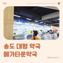 송도화장품 | 송도 대형 약국 메가타운약국 송도점 방문 후기 (내돈내산)