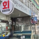 구룡포포장횟집