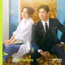 승민(스트레이 키즈) - My Destiny(마이 데스티니) (감자연구소 OST Part.1) 듣기,가사,노래