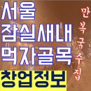 세븐스타코인 노래연습장 세종한솔점 | 잠실새내역 먹자골목 요식업창업 뭘하면 좋을까?? 월수익 1,000만원 만복국수집!![점포라인]