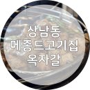 상남동230 | 옥자갈 위에 구워먹는 삼겹살! 창원 상남동 맛집 옥자갈 솔직후기