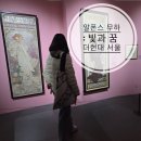 유럽을 여행하며 이해하는 세계사 | 더현대 서울 알폰스무하: 빛과 꿈 전시 도슨트 투어 후기