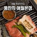 뚱딴지 | 뚱딴지 애월본점 방문 후기, 현지인도 찾는 애월흑돼지맛집