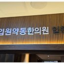 현재한의원 이미지