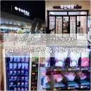 청송주유소 | 청송휴게소 영덕방향] 24시 무인매장 &amp; 사과 자판기 전기차 충전소 정보 공유