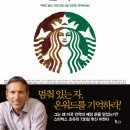 [책 후기] 82. 온워드(onward) _ 하워드 슐츠, 조앤 고든 _ 에이트 포인트