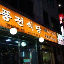 풍전식당 이미지