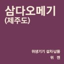 삼다오메기 이미지