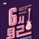 뮤지컬 6시 퇴근 이미지