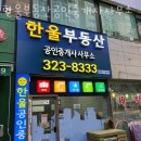 한울부동산 공인중개사사무소 이미지