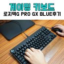로지텍G PC방 | 로지텍G PRO GX BLUE 게이밍키보드 후기