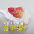 이디야 리락쿠마 콜라보 생딸기 밀크 파르페, 생딸기 초코 컵케이크 후기