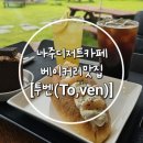 투벤(To,ven)