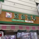 샵 투어 • 모모타로 • 희영이네 • 요술공주 • 유행통신 / 상세 후기 , 느낀점 / 산리오 소품 구매 하울