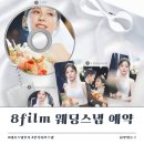 에잇컨셉 - 안양시 만안구 만안로 244 | [W30.] 본식 아이돌 컨셉 대포스냅 후기 │8film│예약 후기