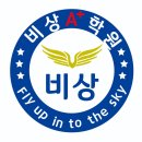 비상에이플러스수학학원 이미지