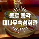 사임당로17길 52-12 | 종각 회식 장소 숙성회 맛집 대나무숙성회관