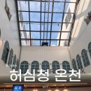 롯데리아 하나로부산점 | 부산 허심청 온천 할인 준비물 가격 세신 겨울온천여행