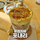 미녀PC | [문경] &#34;포내리&#34; 폭닥폭닥 햇살카페 달달하게 커피한잔 후기