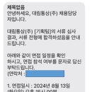 [면접 후기] 대림통상 기획직 면접 후기 (2024.08.13)