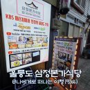 오징어본가 | 울릉도 맛집, 쯔양도 다녀간 삼정본가식당 오징어내장탕 후기