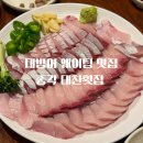 대찬횟집 | 대방어 맛집 대찬 횟집 주말 웨이팅 후기