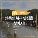 [안동 여행]안동의 뷰+맛집을 찾아서! 안동 부용대와 병산서원, 영호루와 월영교 :: 안동 가볼만한 곳...