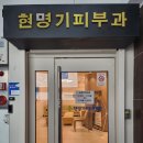 현명기피부과의원 이미지