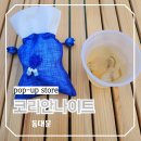 청량리역 제기동역 근처 놀거리 한국관광공사 K관광마켓 코리안나이트 팝업스토어 전통주 마셔보기