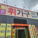 휘가구직거래 | 춘천가구단지 춘천가구거리 가성비 좋은 가구 춘천 휘가구 계약 후기 : 춘천 소양 스타리버 입주