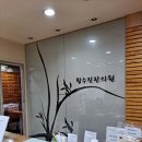 황수진한의원 이미지