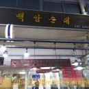 백암족발 이미지