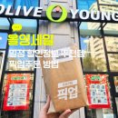 대윤메디칼 | 올영세일 기간 할인정보 추천템 매장픽업 주문방법