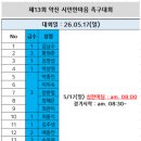(26.05.17) 제13회 약진 시민한마음 족구대회 이미지
