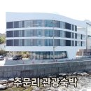 주식회사 에스엠엑스엘건축사사무소 | 강릉시 주문리 관광숙박