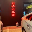신조선족발 이미지