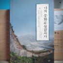 [유홍준] 나의 문화유산답사기 8 (남한강편) 이미지